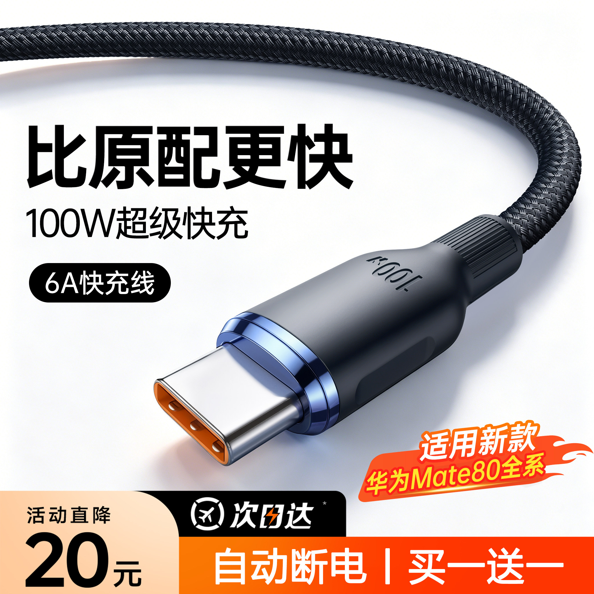 【20分钟充满】6A100W编织数据线