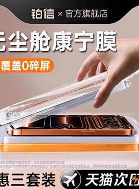 【秒贴】铂信适用苹果17钢化膜iPhone16ProMax手机膜15pro无尘仓贴膜pm高清14/13新款12防指纹ip全屏por保护s