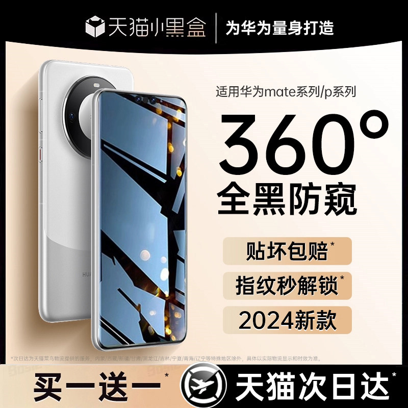 【新360°防窥】适用华为mate60pro手机膜mate40/50pro防窥膜P60钢化p40+50荣耀100/90新款mete30/magic5全胶