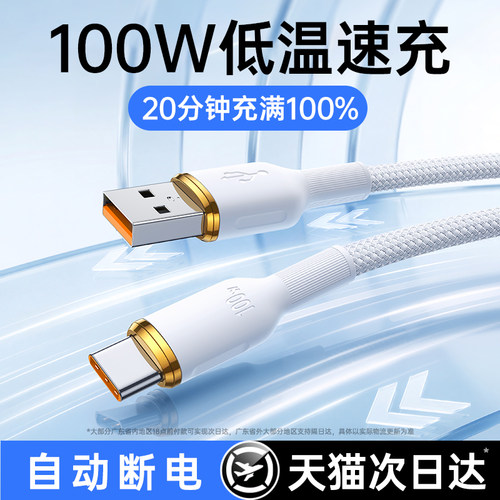 20分钟充满100%丨编织快充数据线