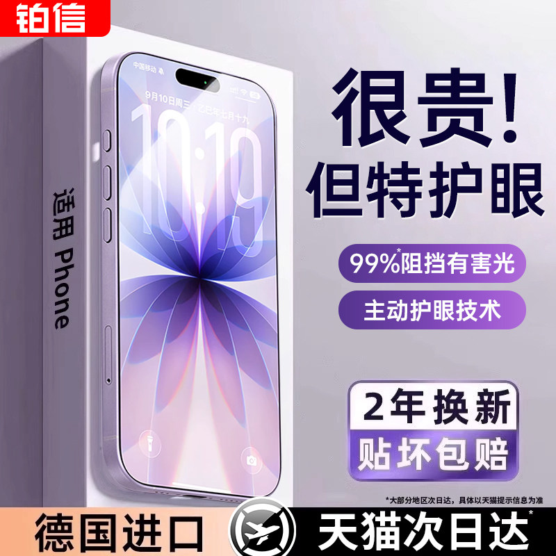 【权威护眼认证】铂信适用苹果17/16promax钢化膜iphone13/15pro手机膜14plus贴膜12防窥康宁ar抗反射防蓝光