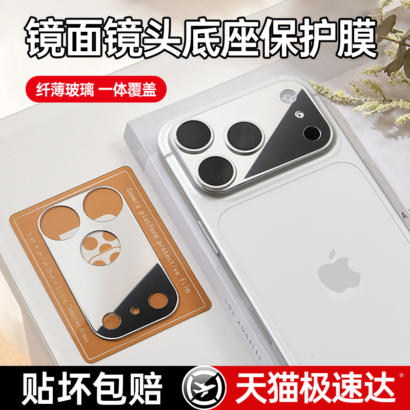 【新镜面镜头膜】铂信适用苹果17promax镜头膜镜面iphone17pro镜子摄像头保护圈底座膜17防刮蹭高清一体覆盖