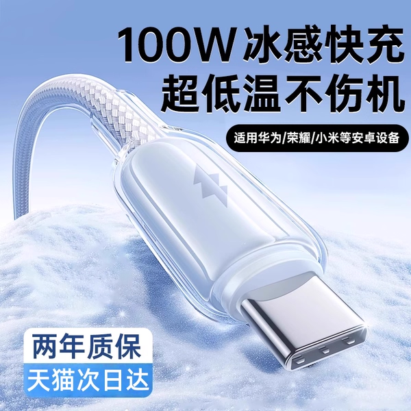 【100W超级闪充】适用国冰透线