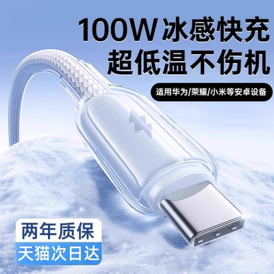 【100W超级闪充】适用国冰透线