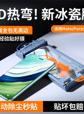 [3D热弯冰瓷]铂信适用华为mate60pro钢化膜pura70pro手机膜mate70新款80ultra防窥p60水凝mate50贴膜40指纹30
