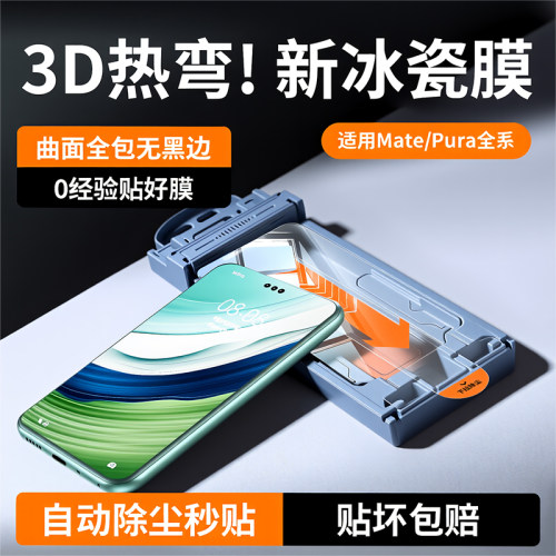 [3D热弯冰瓷]铂信适用华为mate60pro钢化膜pura70pro手机膜mate70新款80ultra防窥p60水凝mate50贴膜40指纹30