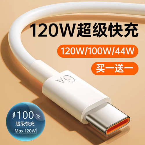 【120W超级快充】6A数据线type-c