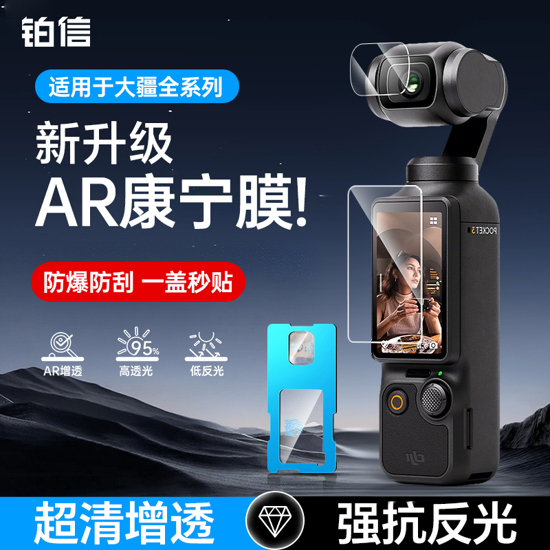 铂信适用大疆Pocket3屏幕膜Pocket2钢化膜配件DJI相机贴膜osmo镜头膜P3保护膜盖ar增透action5pro前置摄像头