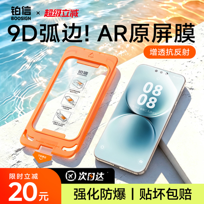 铂信AR增透全屏防摔钢化膜