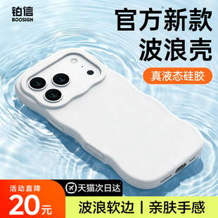 铂信适用苹果17promax手机壳iphone16pro新款液态硅胶17pm镜头全包防摔15纯色波浪保护套13简约高级14情侣女