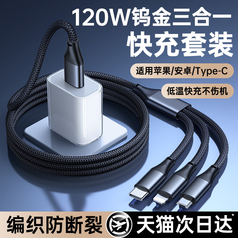 铂信充电器快充三合一数据线120W多功能充电器线编织一拖三头充电头快充套装正品适用苹果安卓手机通用16车载