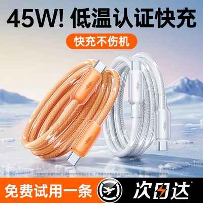 【45W低温认证】冰透快充线