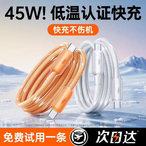 【45W低温认证】冰透快充线