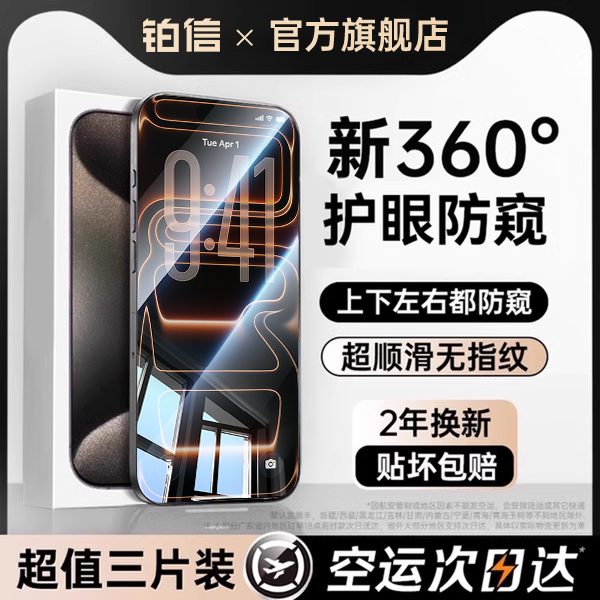 360°防窥膜】苹果系列专属防窥