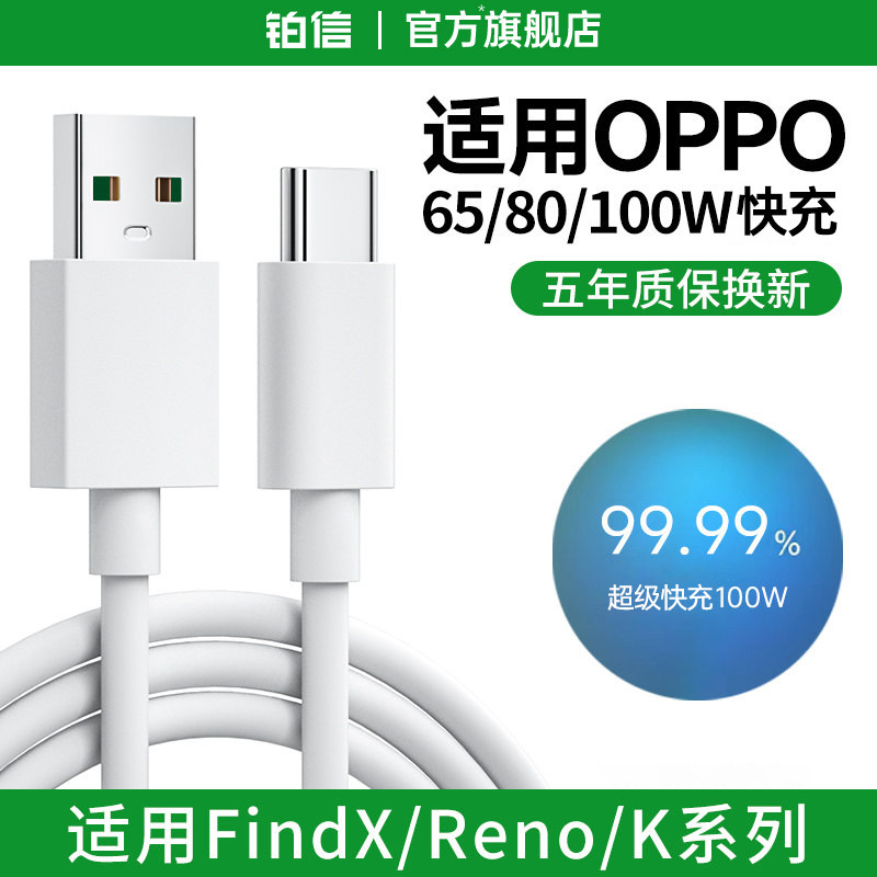 铂信官方数据线适用oppo充电线超级Reno15瓦100W加长reno手机快充线OPPO正品6A原65W安卓findx9装80W通67W用K