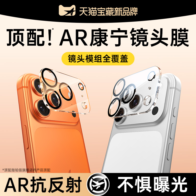 【适用苹果17】镂空AR增透镜头膜