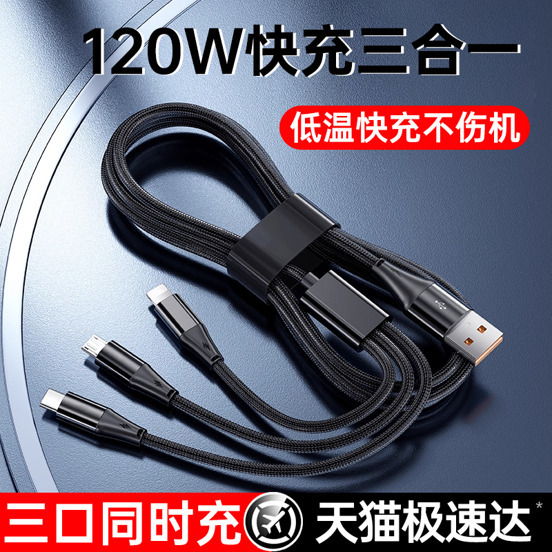 [120W快充]铂信三合一充电数据线