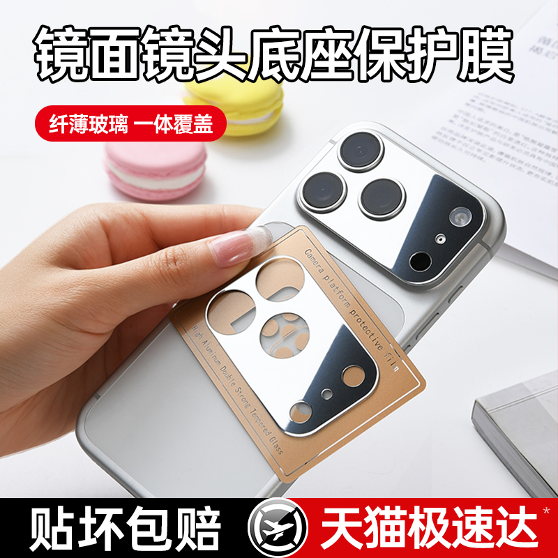 【新镜面镜头膜】铂信适用苹果17promax镜头膜镜面iphone17pro镜子摄像头保护圈底座膜17防刮蹭高清一体覆盖