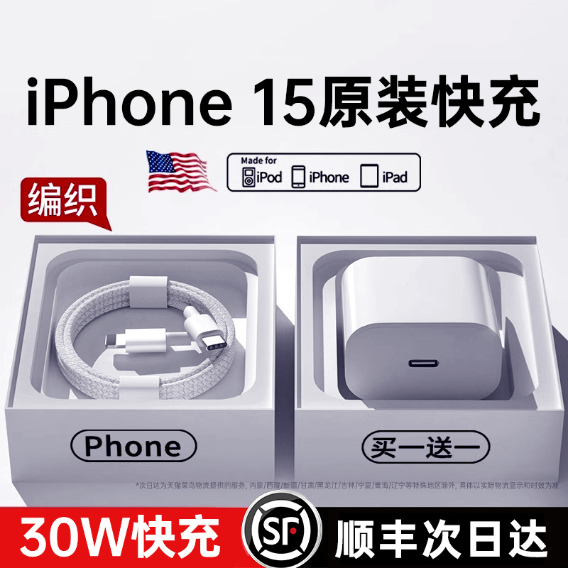 【顺丰】【官方正品】【原装快充】适用苹果15手机15Pro充电器头iphone15插头15promax数据线15plus套装正品 3C数码配件 手机充电器 原图主图