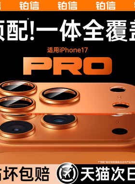 铂信适用iPhone17镜头膜苹果17promax手机镜头保护膜17pro后摄像头贴16/15AR镜头盖14一体13新款12全包全覆盖