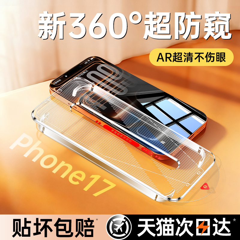 【360°防窥无尘舱】适用苹果17