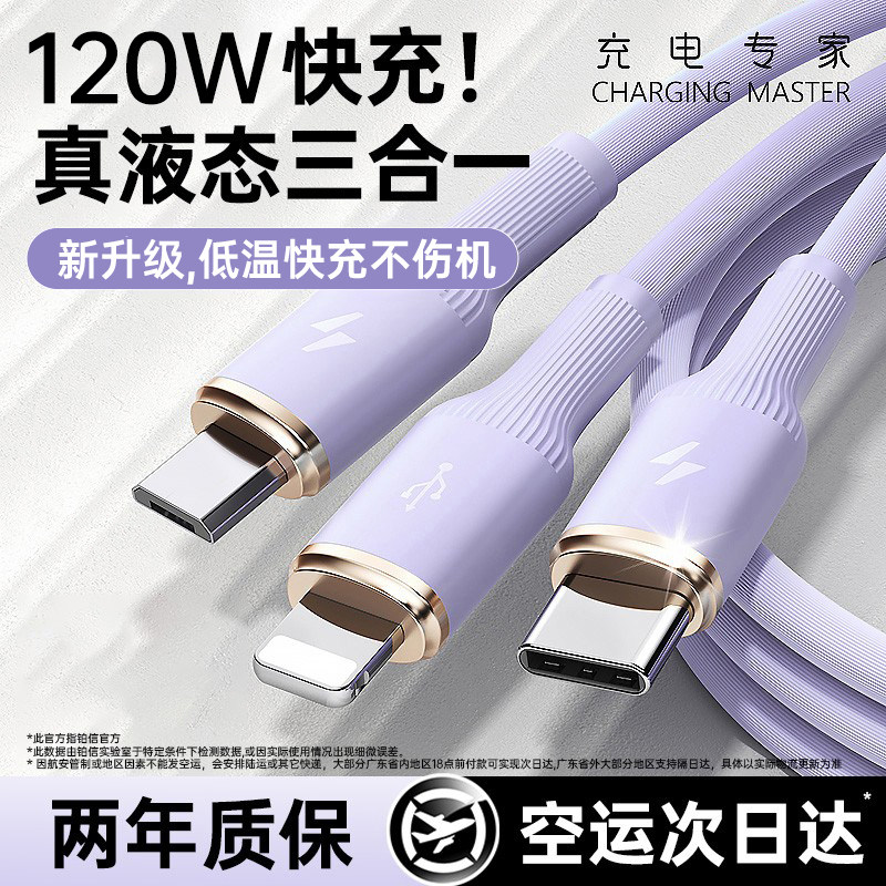 铂信适用数据线三合一充电器线液态120W超级快充三头苹果华为vi