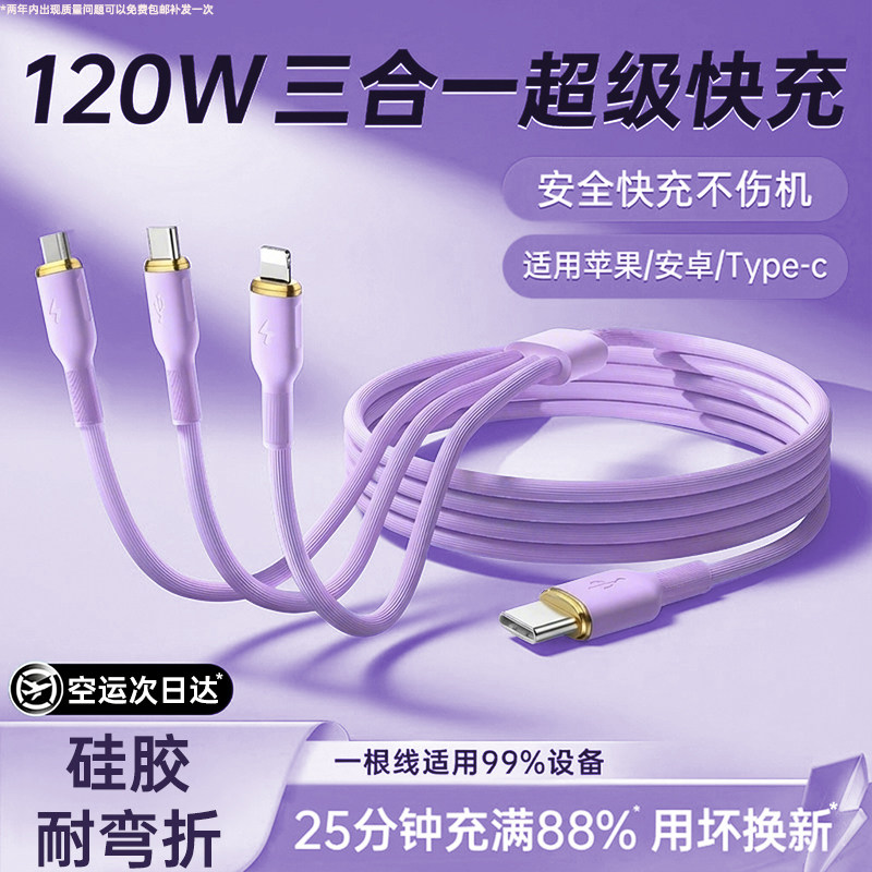 【升级款】铂信适用于苹果华为安卓数据线120W超级快充三合一充电线硅胶三头一拖三Typec手机多功能车载通用3