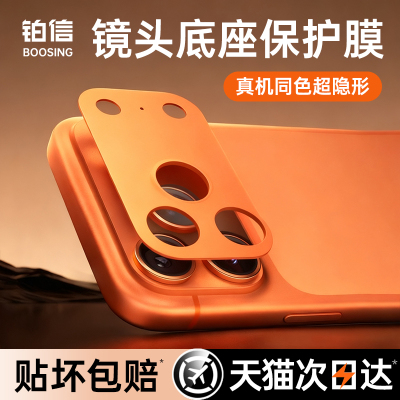 【无惧划痕】铂信适用苹果镜头膜