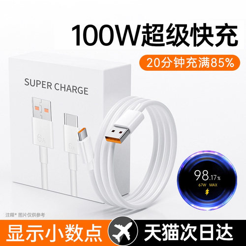 【100W闪充】数据线6A超级快充
