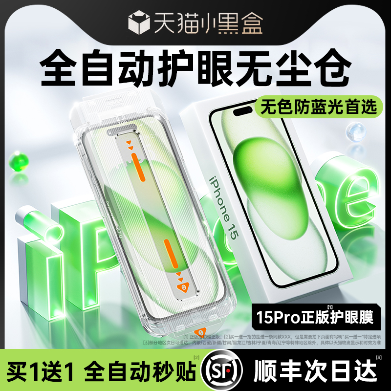 [进口秒贴护眼膜]适用苹果15promax钢化膜iphone15手机13新款14防蓝光12防蓝光Plus无尘仓xs全屏ip防窥pm抗po