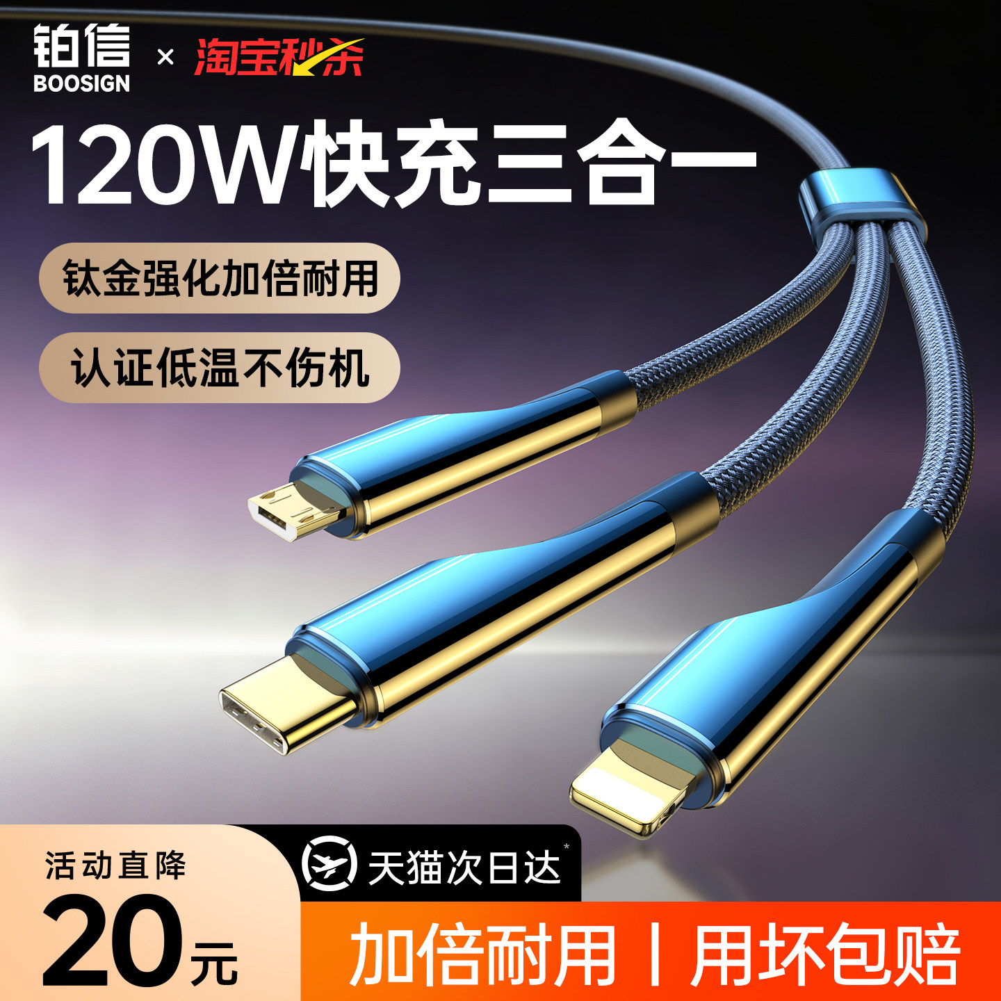 铂信三合一快充数据线