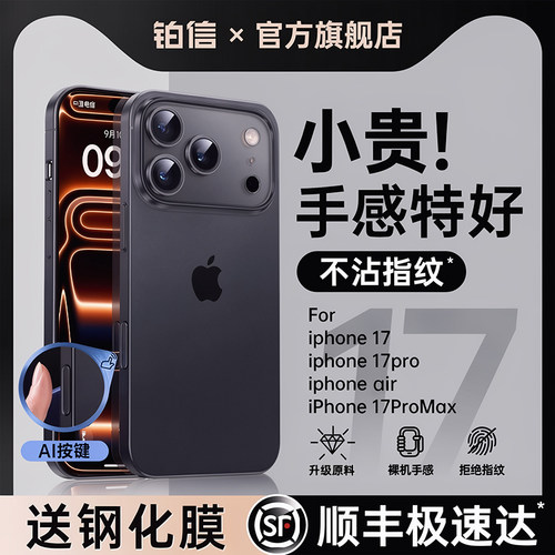 【顺丰直达】适用苹果17磨砂系列