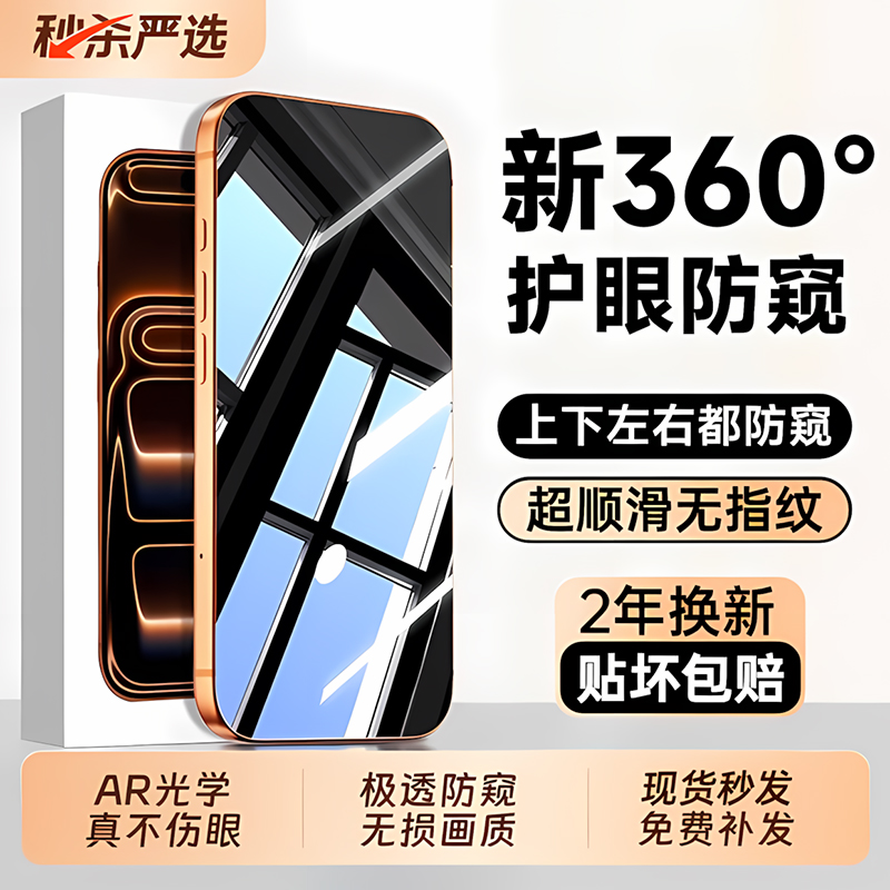 360°防窥钢化膜适用苹果系列