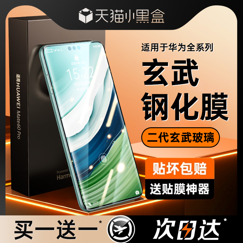 原装正品[玄武玻璃]适用华为Mate60pro手机膜pura70pro钢化膜mate40/50pro全屏p70/p60新款p50防窥p40贴膜mat