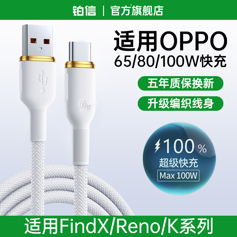 铂信官方数据线适用oppo充电线超级Reno15瓦100W加长reno手机快充线OPPO正品6A原65W安卓findx9装80W通67W用K