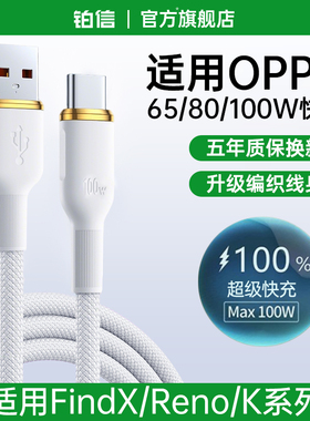 铂信官方数据线适用oppo充电线超级Reno15瓦100W加长reno手机快充线OPPO正品6A原65W安卓findx9装80W通67W用K