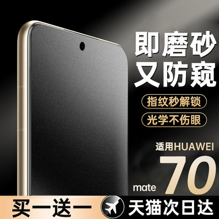【微磨砂防窥】铂信适用华为mate70pro手机膜pura70钢化膜mate60/50+p40防窥膜p60保时捷荣耀100/90/80magic6