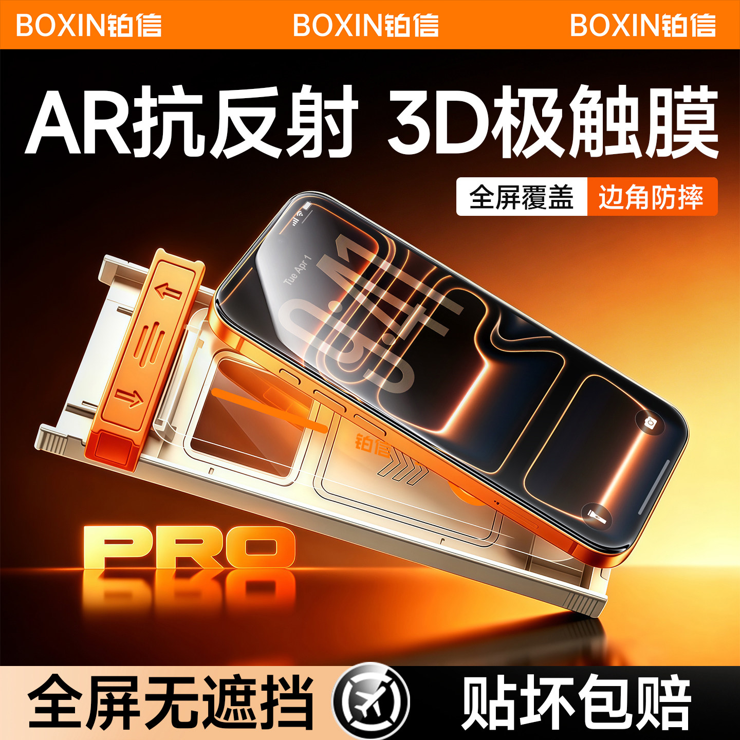 第一卫AR抗反射3D热弯膜适用苹果