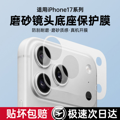 铂信适用苹果17系列新镜头底座膜