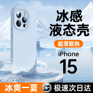 【冰感散热】新款液态硅胶适用苹果15手机壳iphone15promax情侣ip13小众高级感14超薄防摔女12plus保护套软11