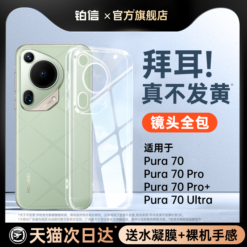【德国进口】铂信适用华为Pura70pro手机壳新款80Ultra保护套mate60/70pro透明不变黄50全包镜头4030防摔外壳