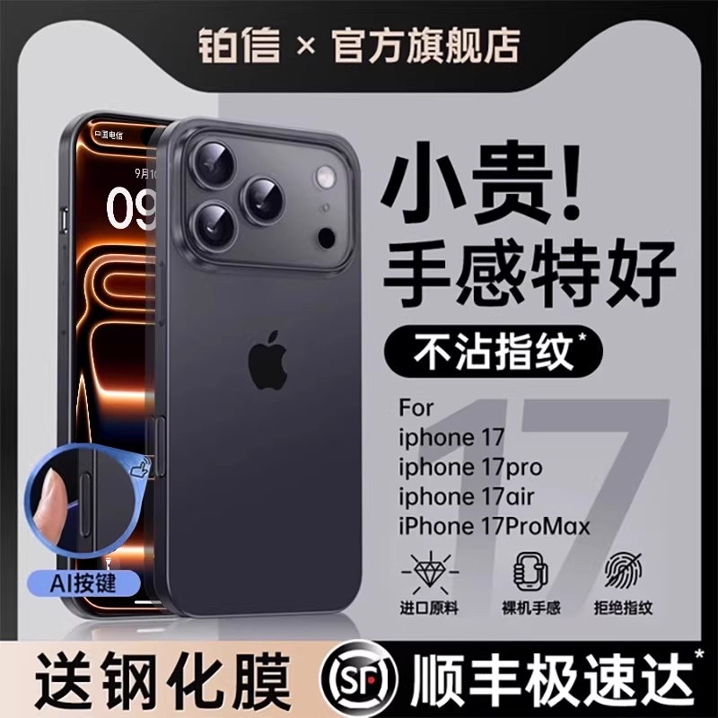 【顺丰直达】苹果17磨砂系列上新