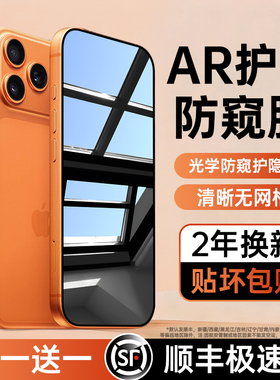 AR抗反射防窥铂信适用iphone17promax防窥膜苹果17pro/16防窥钢化膜15防偷窥膜14手机膜13贴膜12全屏PM防摔ip