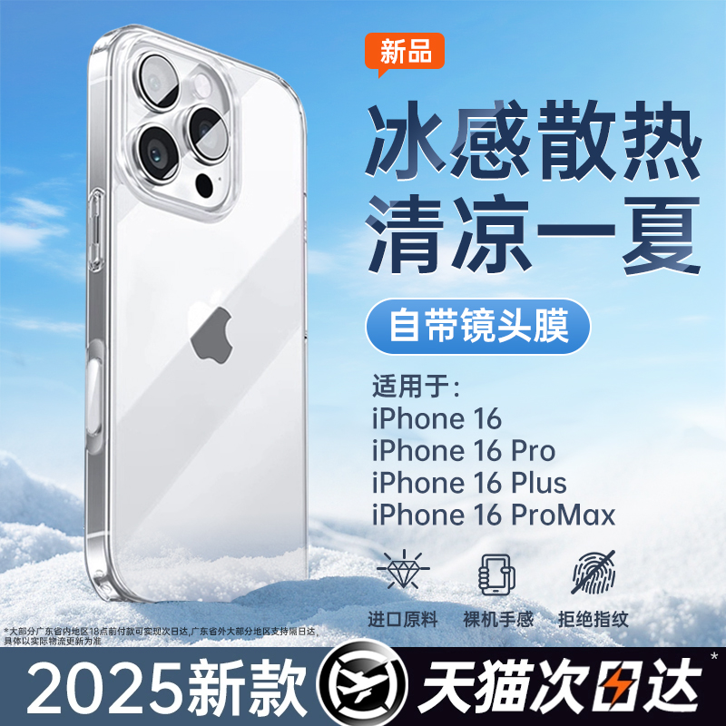 【冰感散热】铂信适用苹果16手机壳iPhone16promax透明壳15新款14硅胶13全包11防摔12散热超薄情侣夏天保护套