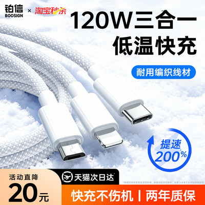 铂信低温一拖三快充数据线