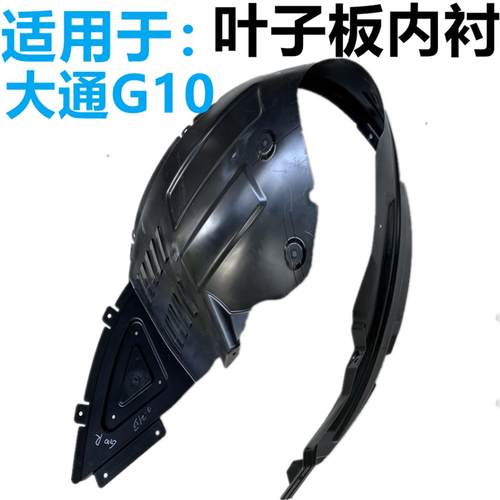 上汽G10前轮内衬前叶子板内衬 左右叶子板内衬车轮挡泥板
