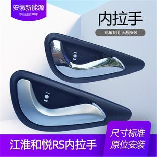 适配江淮和悦RS内扣手拉手瑞风M2前后左右车门内拉手扳手开门把手