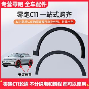 适配C11领跑前后轮眉饰条左右叶子板边框轮眉条防撞防刮条