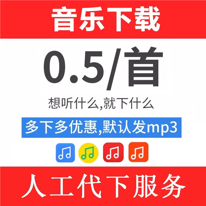 付费歌曲MP3代下载人工找歌高品质无损FLAC车载音乐转换格式
