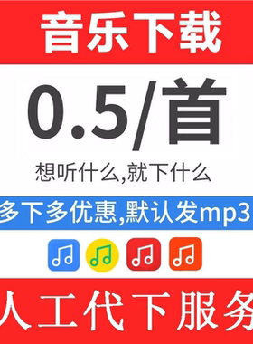 付费歌曲MP3歌单代下载人工找歌无损定制制作车载音乐歌手伴奏MV